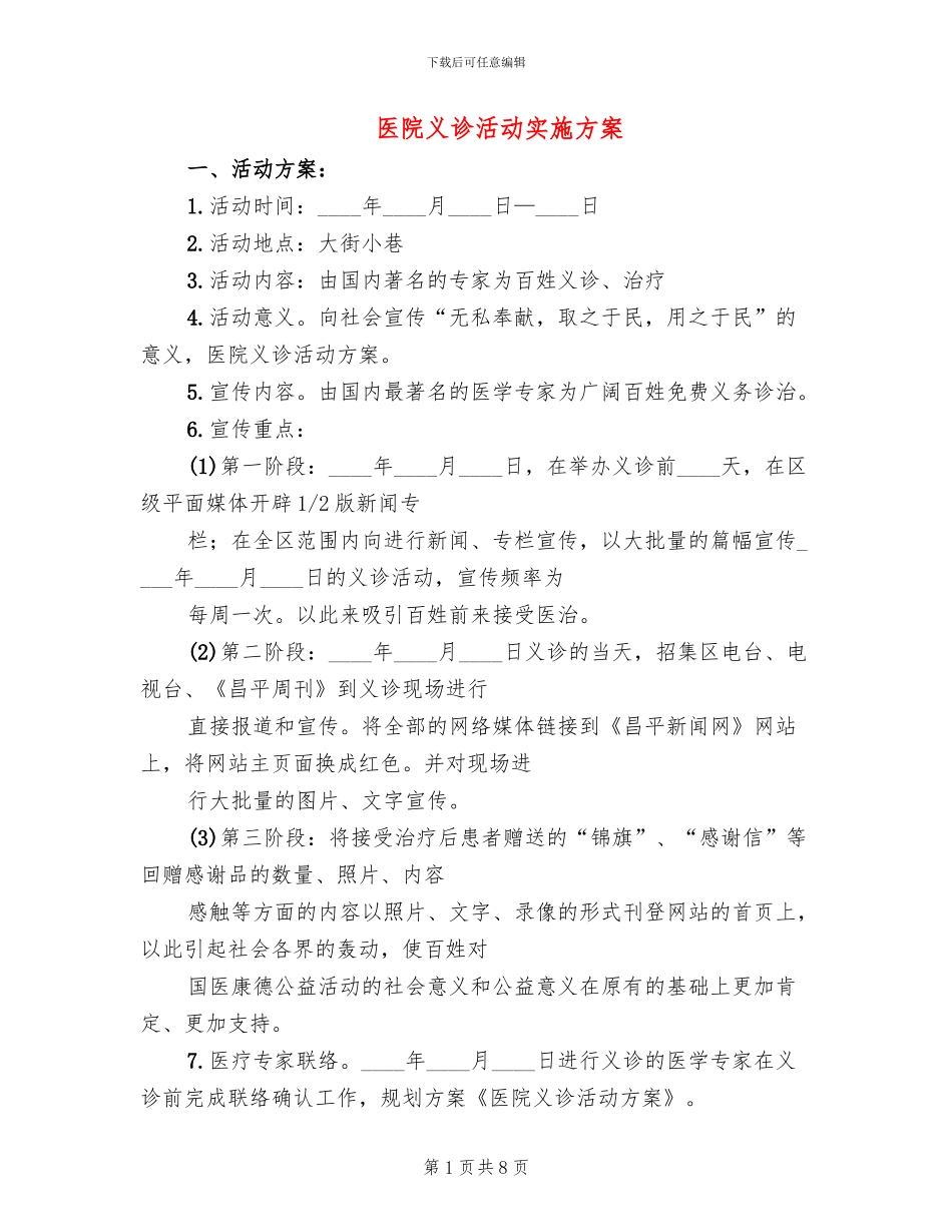 医院义诊活动实施方案_第1页