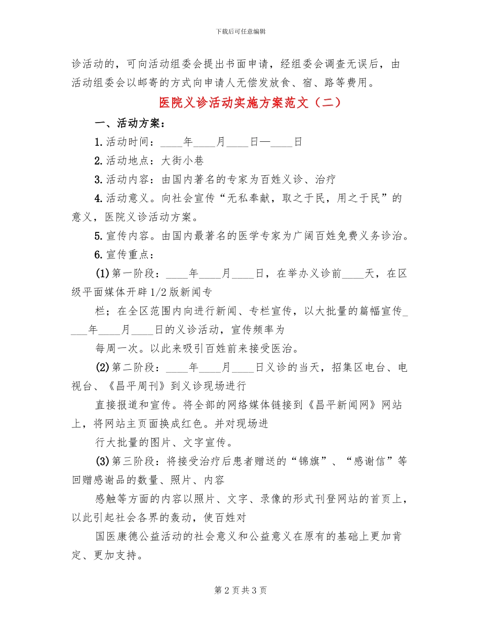 医院义诊活动实施方案范文(2篇)_第2页