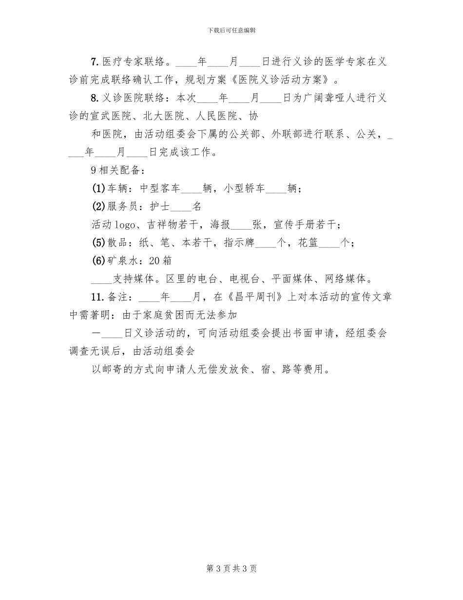 医院义诊活动实施方案范文(2篇)_第3页