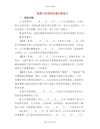 医院义诊活动实施方案范文