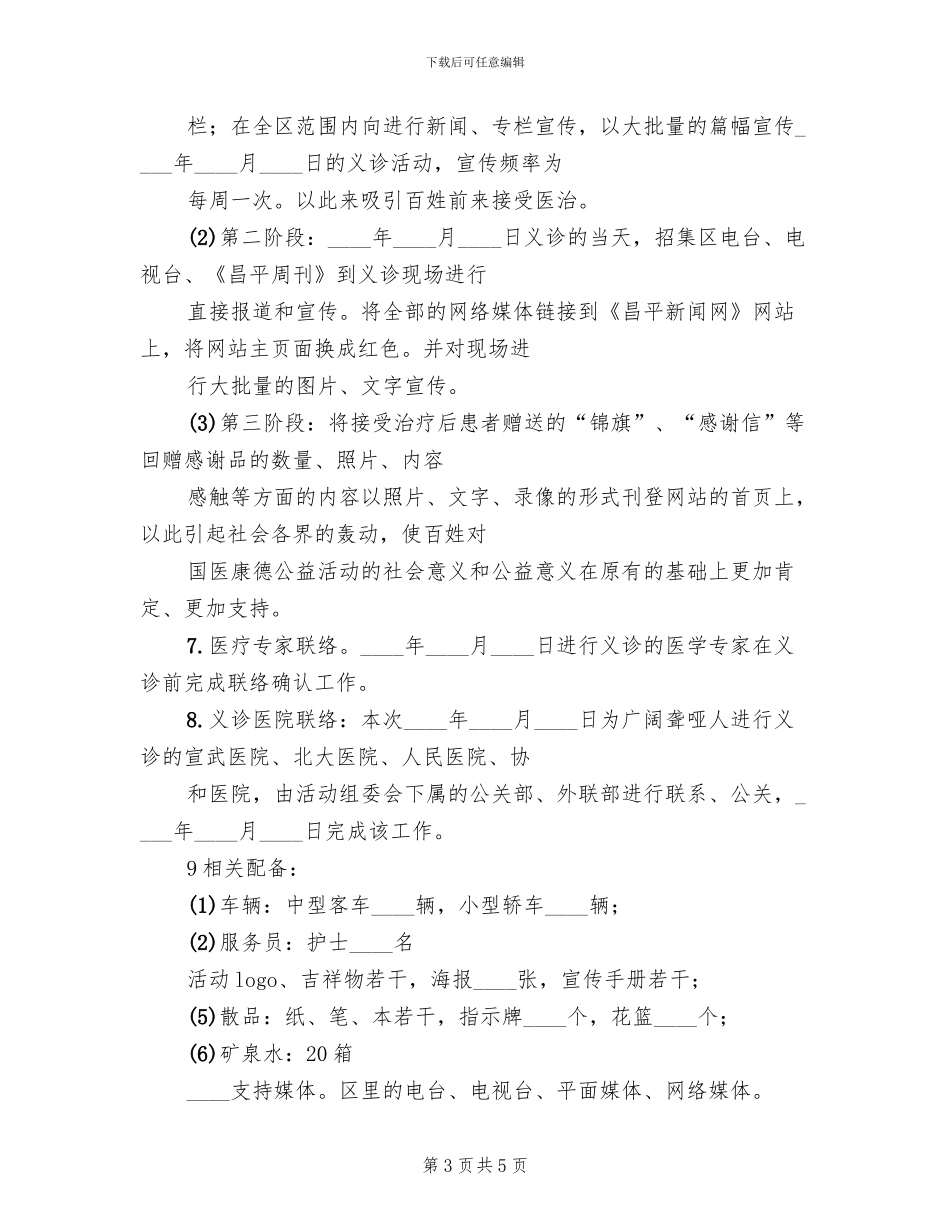 医院义诊活动实施方案范本(3篇)_第3页