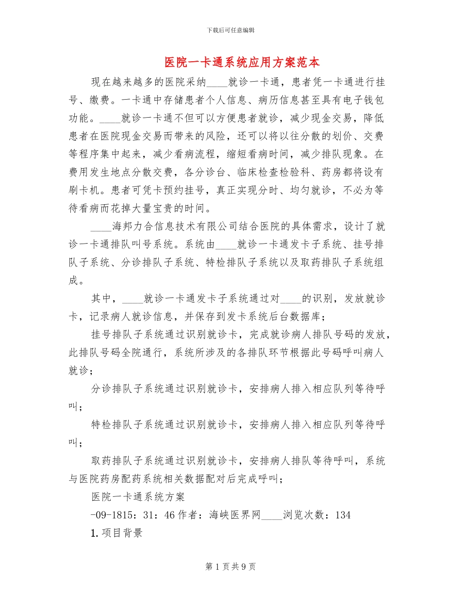 医院一卡通系统应用方案范本_第1页