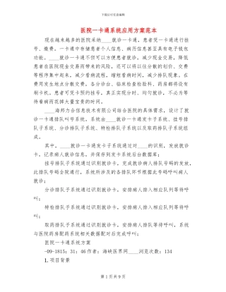 医院一卡通系统应用方案范本