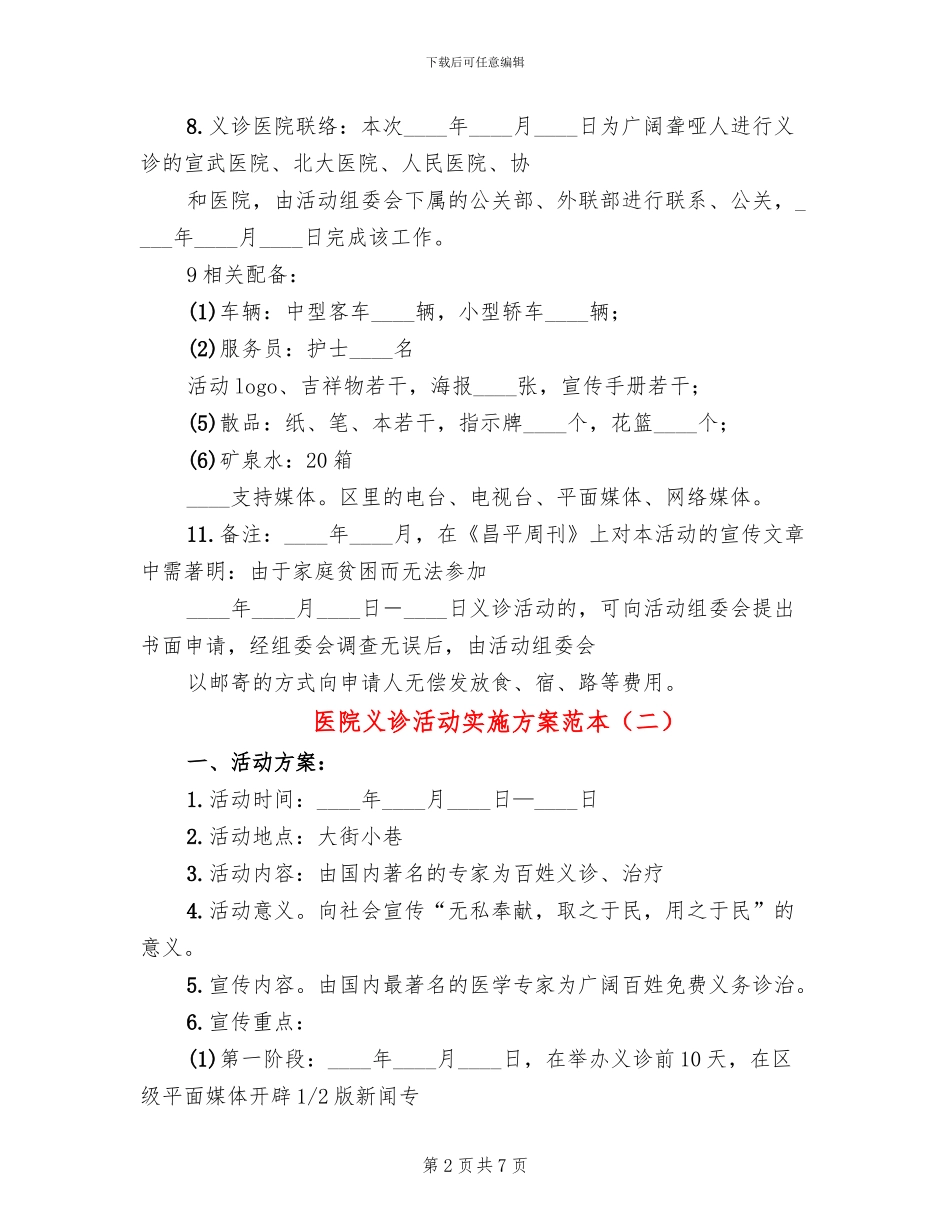医院义诊活动实施方案范本_第2页