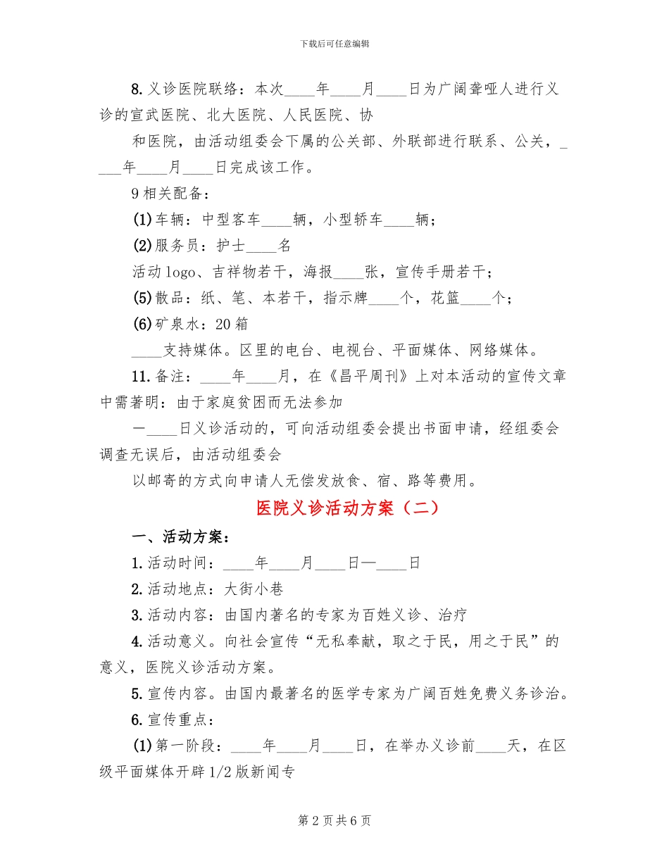 医院义诊活动方案(4篇)_第2页