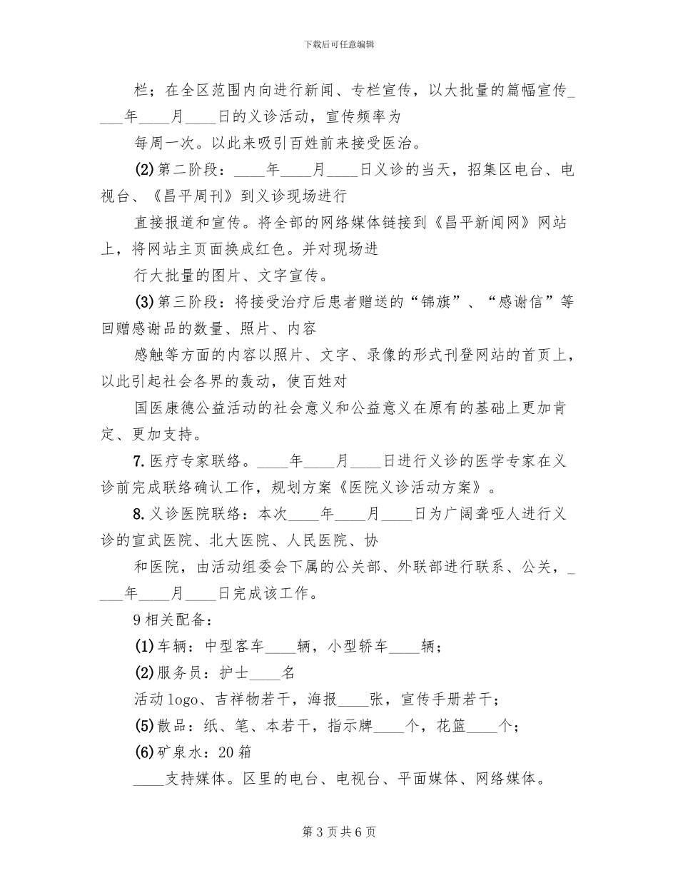 医院义诊活动方案(4篇)_第3页