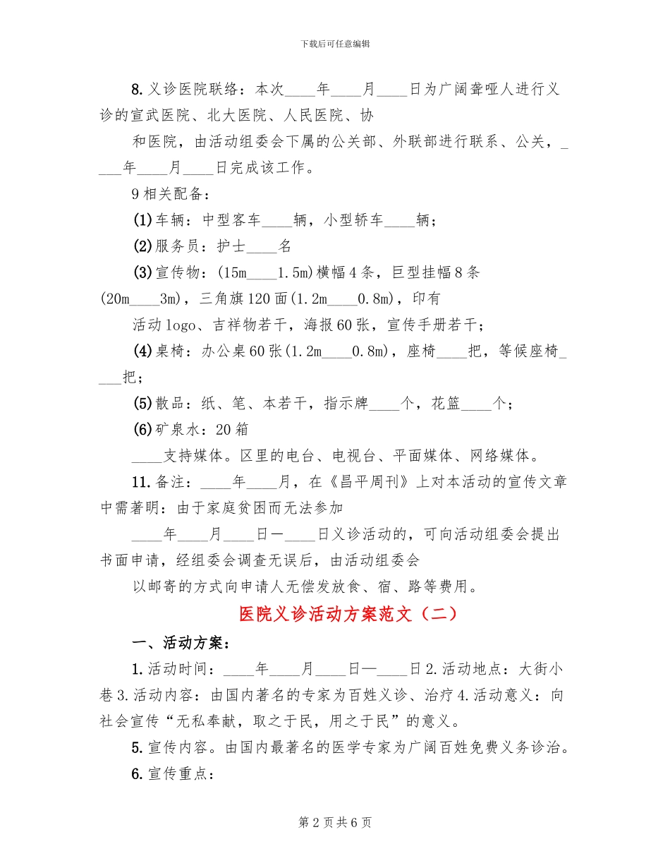 医院义诊活动方案范文_第2页