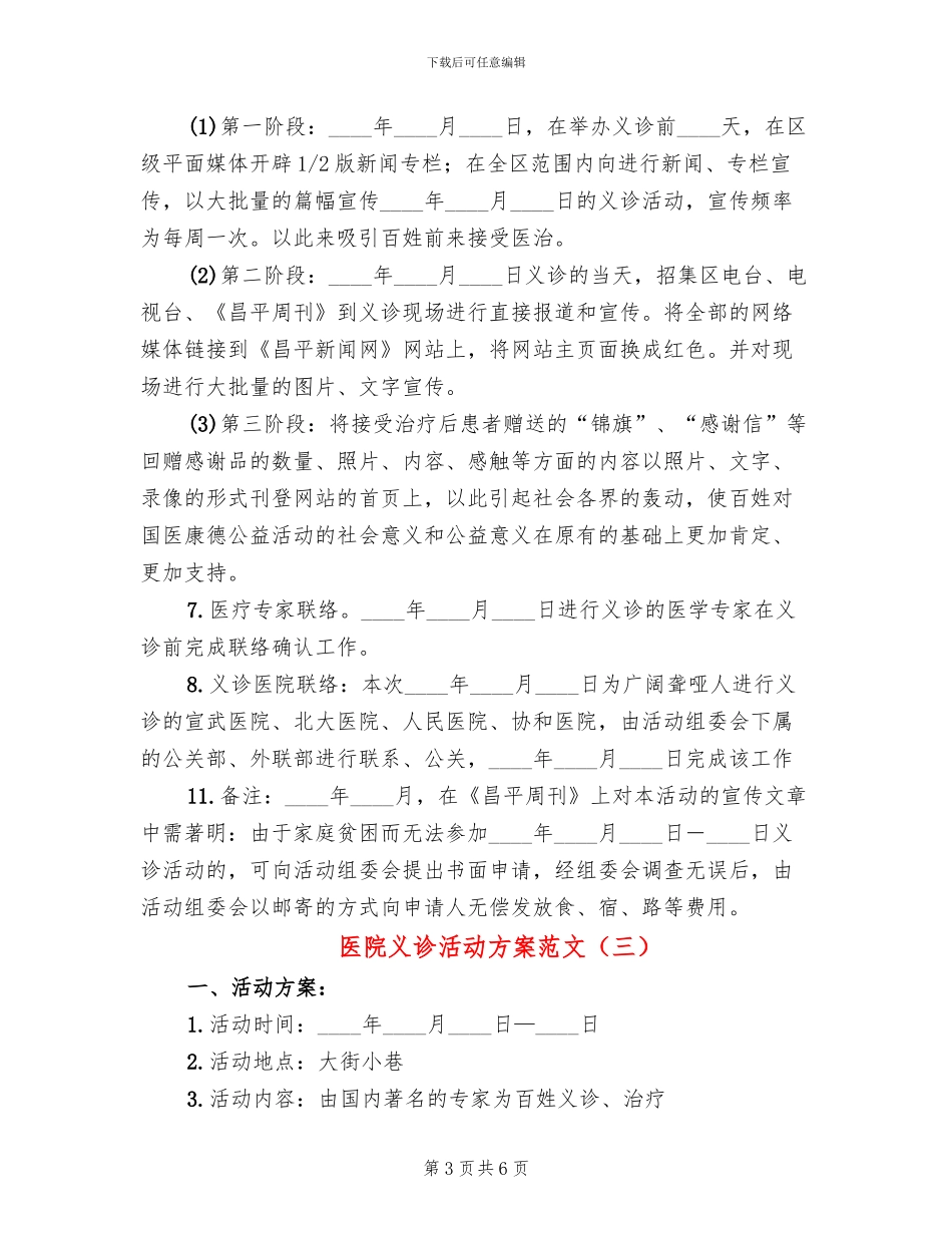 医院义诊活动方案范文_第3页