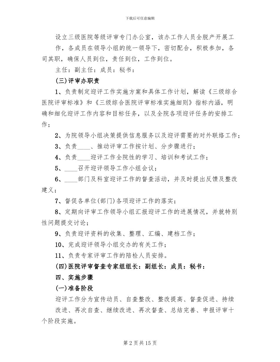 医院三级创建摸拟评审方案范文(3篇)_第2页