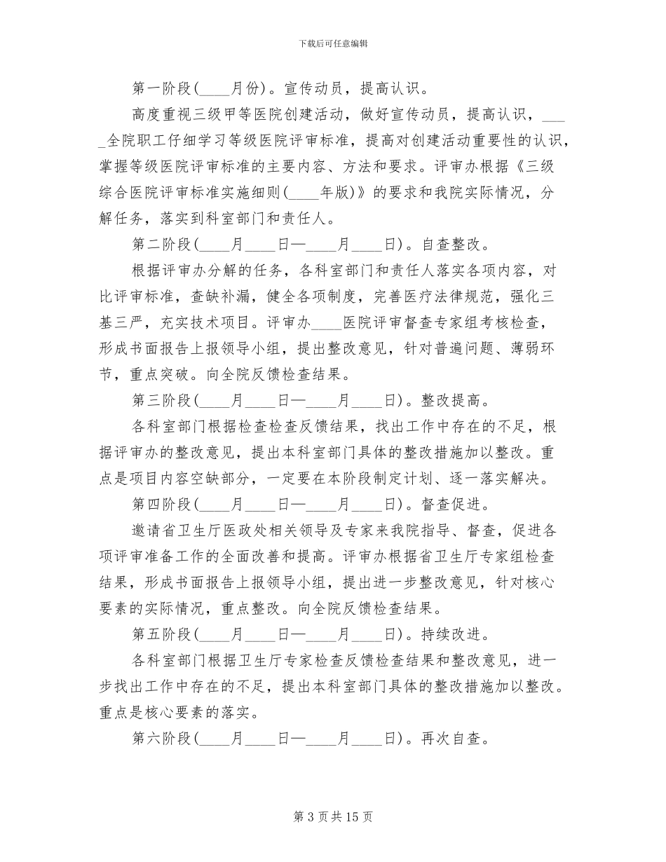 医院三级创建摸拟评审方案范文(3篇)_第3页
