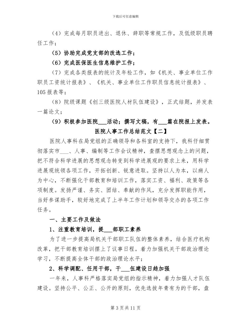 医院人事工作总结2024年_第3页