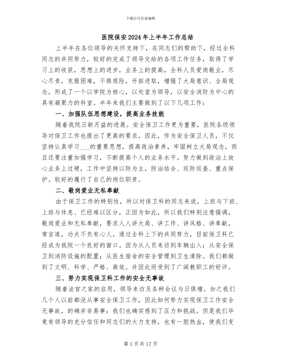 医院保安2024年上半年工作总结_第1页