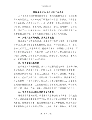 医院保安2024年上半年工作总结