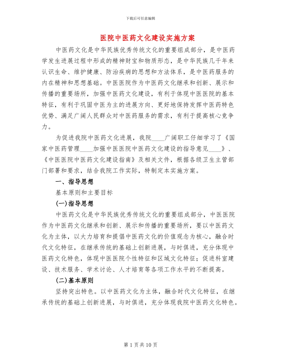 医院中医药文化建设实施方案_第1页