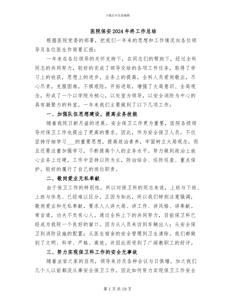 医院保安2024年终工作总结_第1页