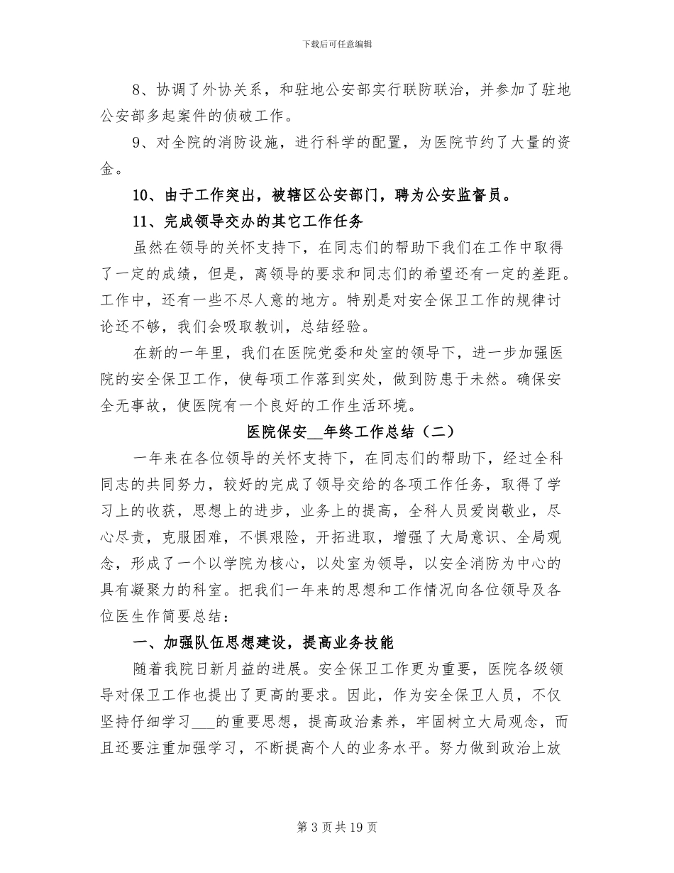 医院保安2024年终工作总结_第3页
