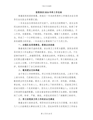医院保安2024年终工作总结