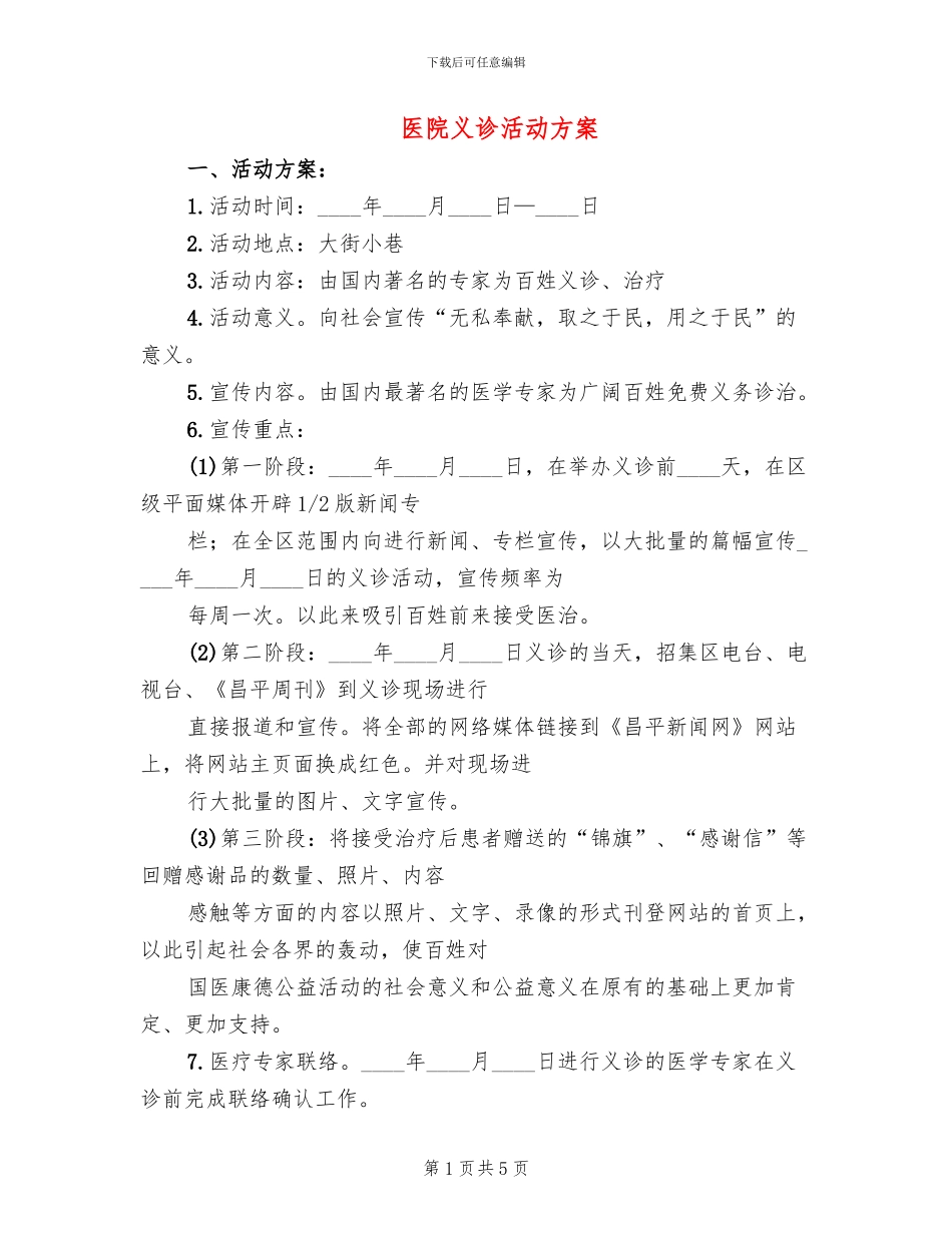 医院义诊活动方案(3篇)_第1页