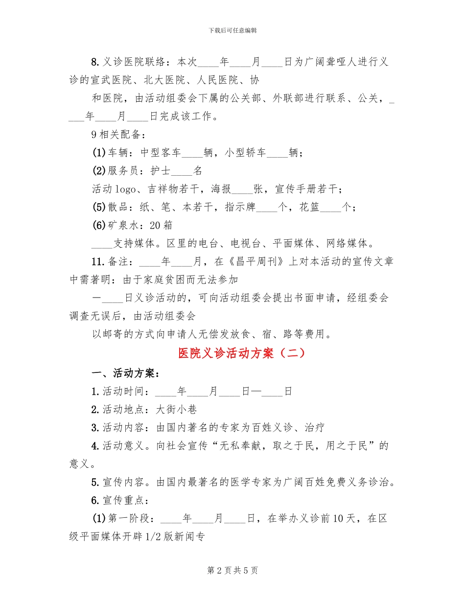医院义诊活动方案(3篇)_第2页