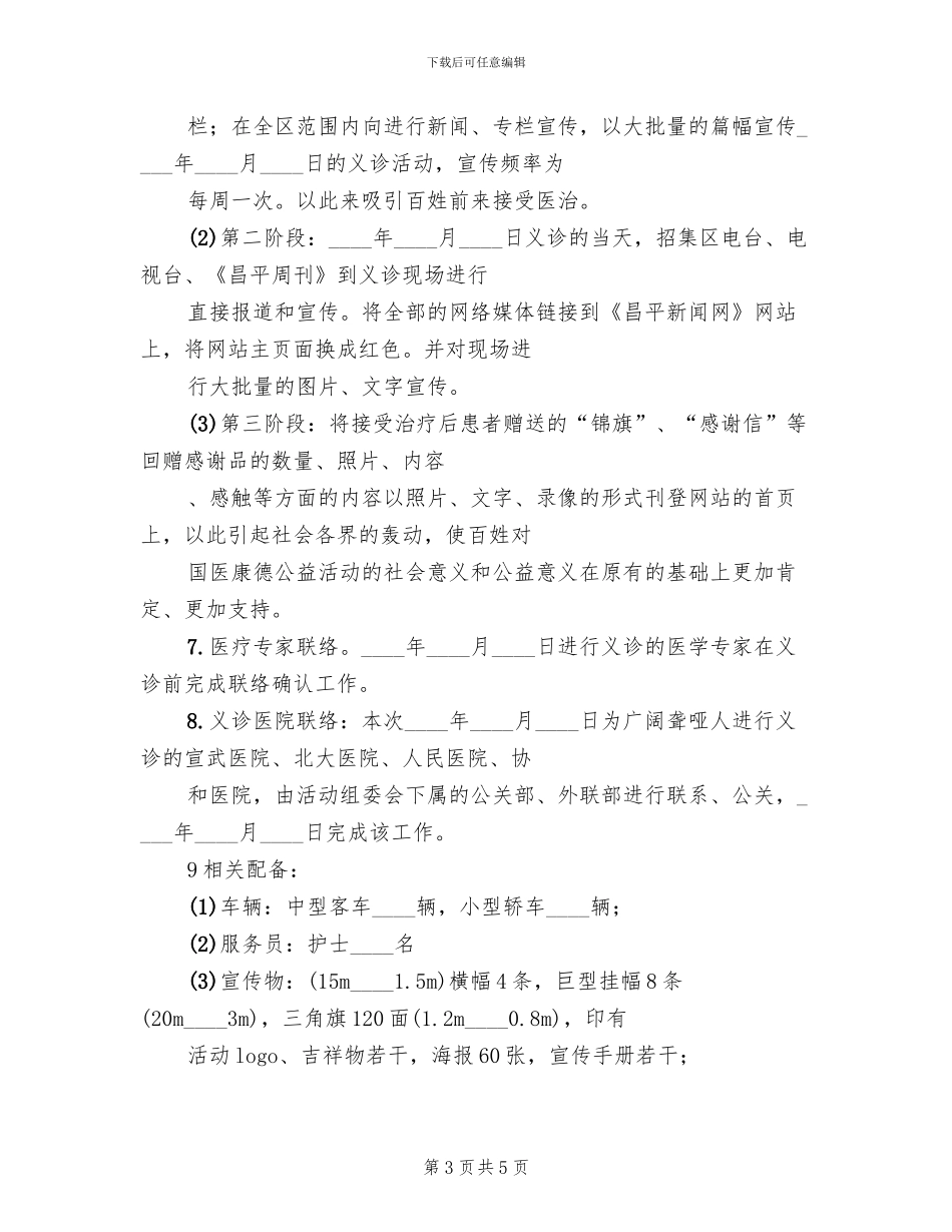 医院义诊活动方案(3篇)_第3页