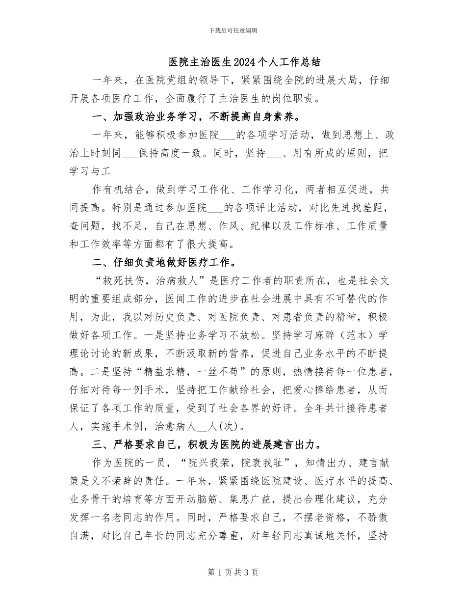 医院主治医生2024个人工作总结_第1页