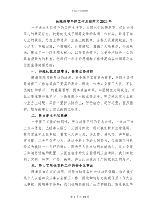 医院保安年终工作总结范文2024年