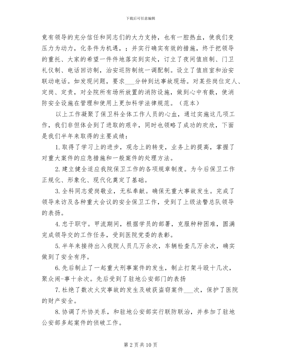 医院保安上半年工作总结2024年_第2页