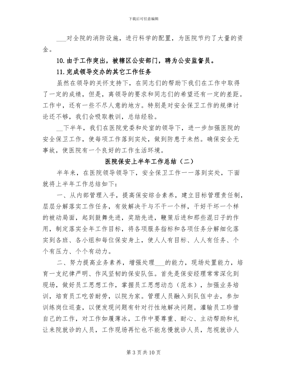 医院保安上半年工作总结2024年_第3页