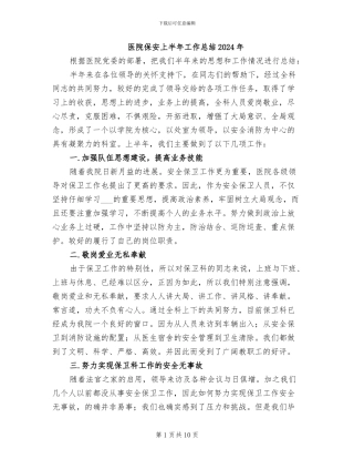 医院保安上半年工作总结2024年