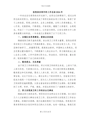 医院保安部年终工作总结2024年