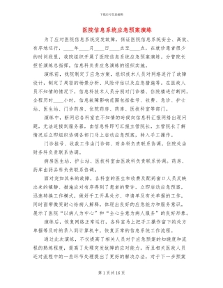 医院信息系统应急预案演练
