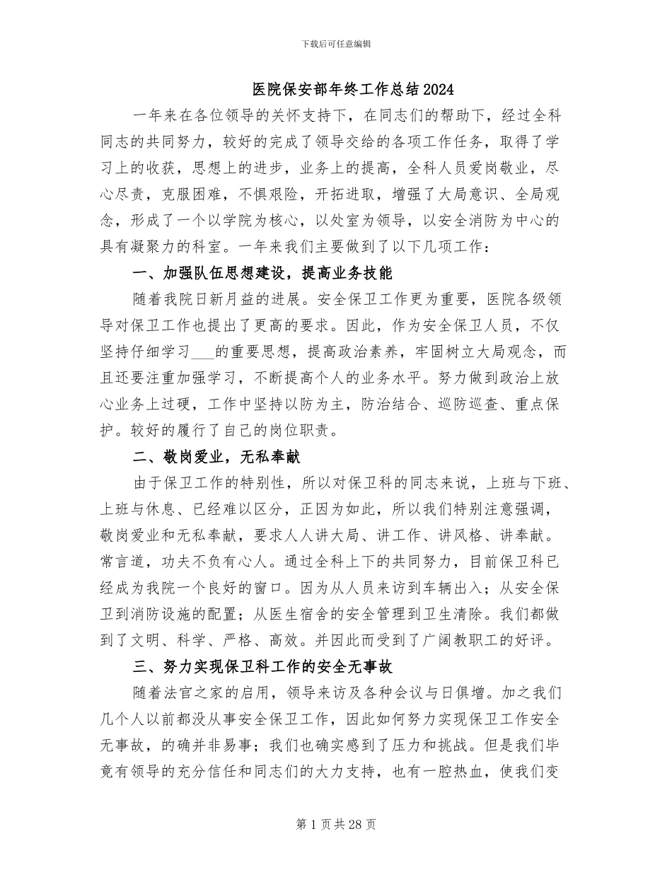 医院保安部年终工作总结2024_第1页