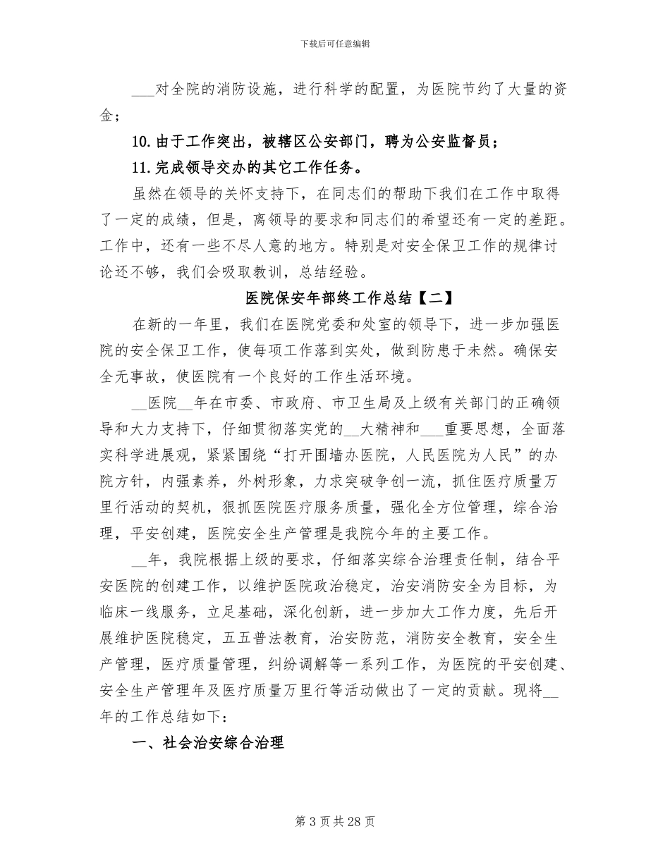 医院保安部年终工作总结2024_第3页