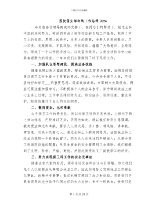医院保安部年终工作总结2024