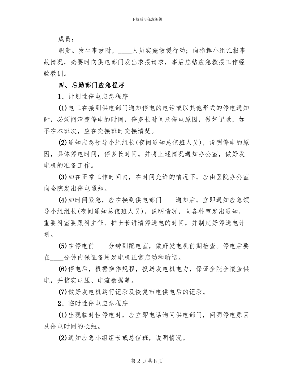 医院停电应急预案_第2页