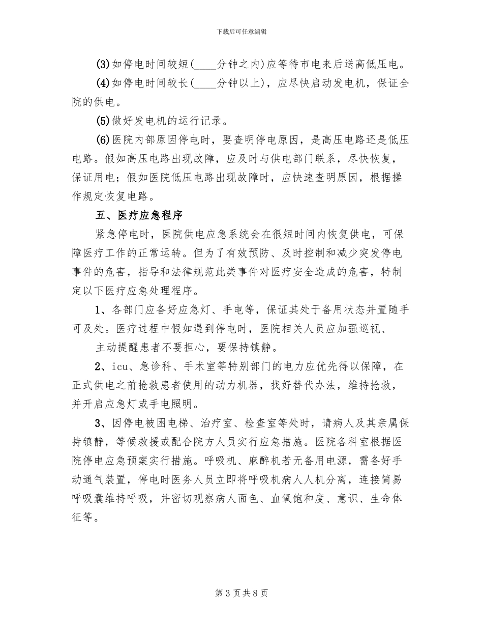 医院停电应急预案_第3页