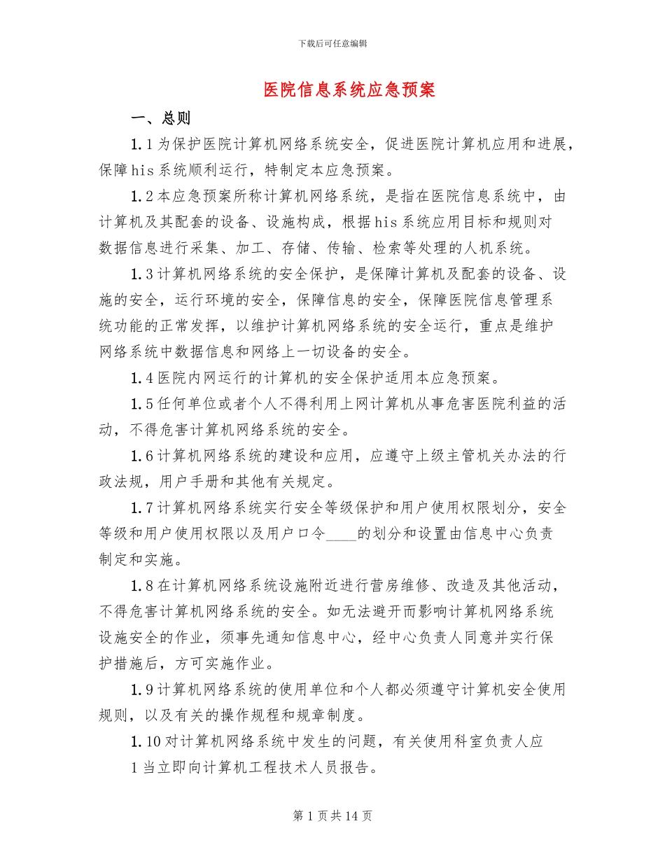 医院信息系统应急预案_第1页