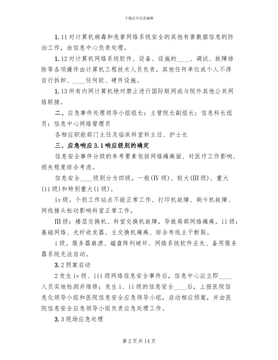 医院信息系统应急预案_第2页