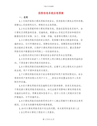 医院信息系统应急预案