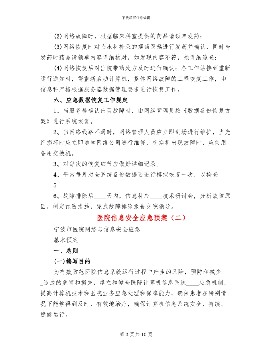 医院信息安全应急预案_第3页