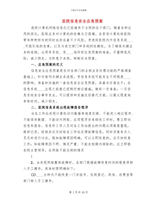 医院信息安全应急预案