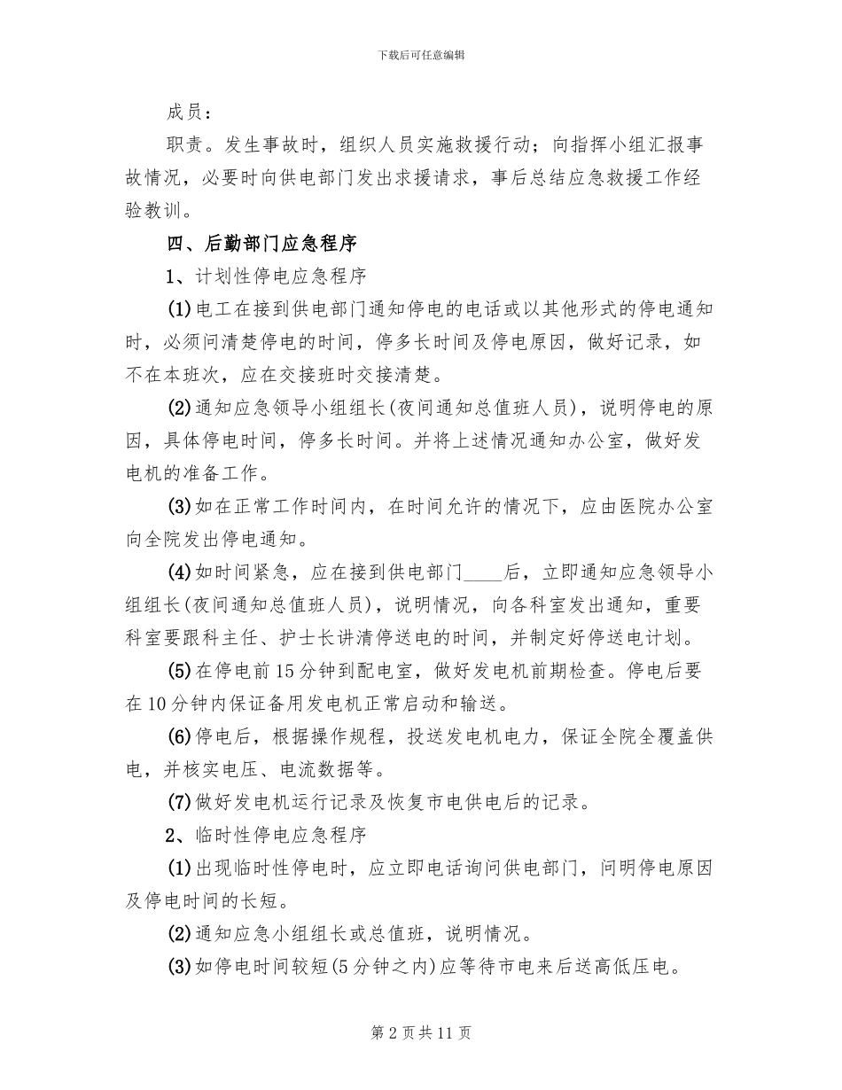 医院停电应急预案参考范文_第2页