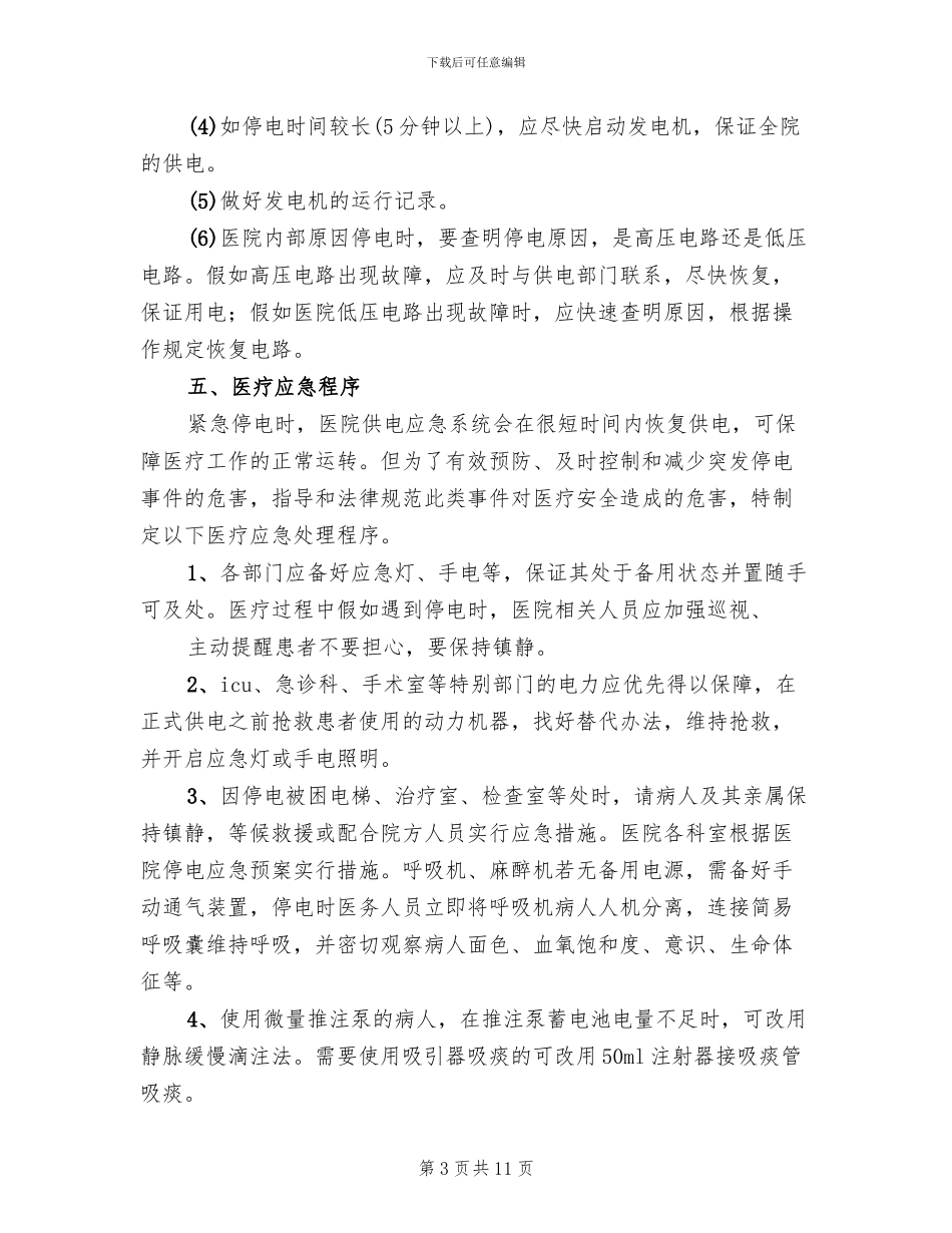 医院停电应急预案参考范文_第3页