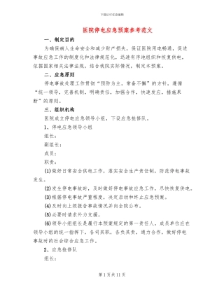 医院停电应急预案参考范文