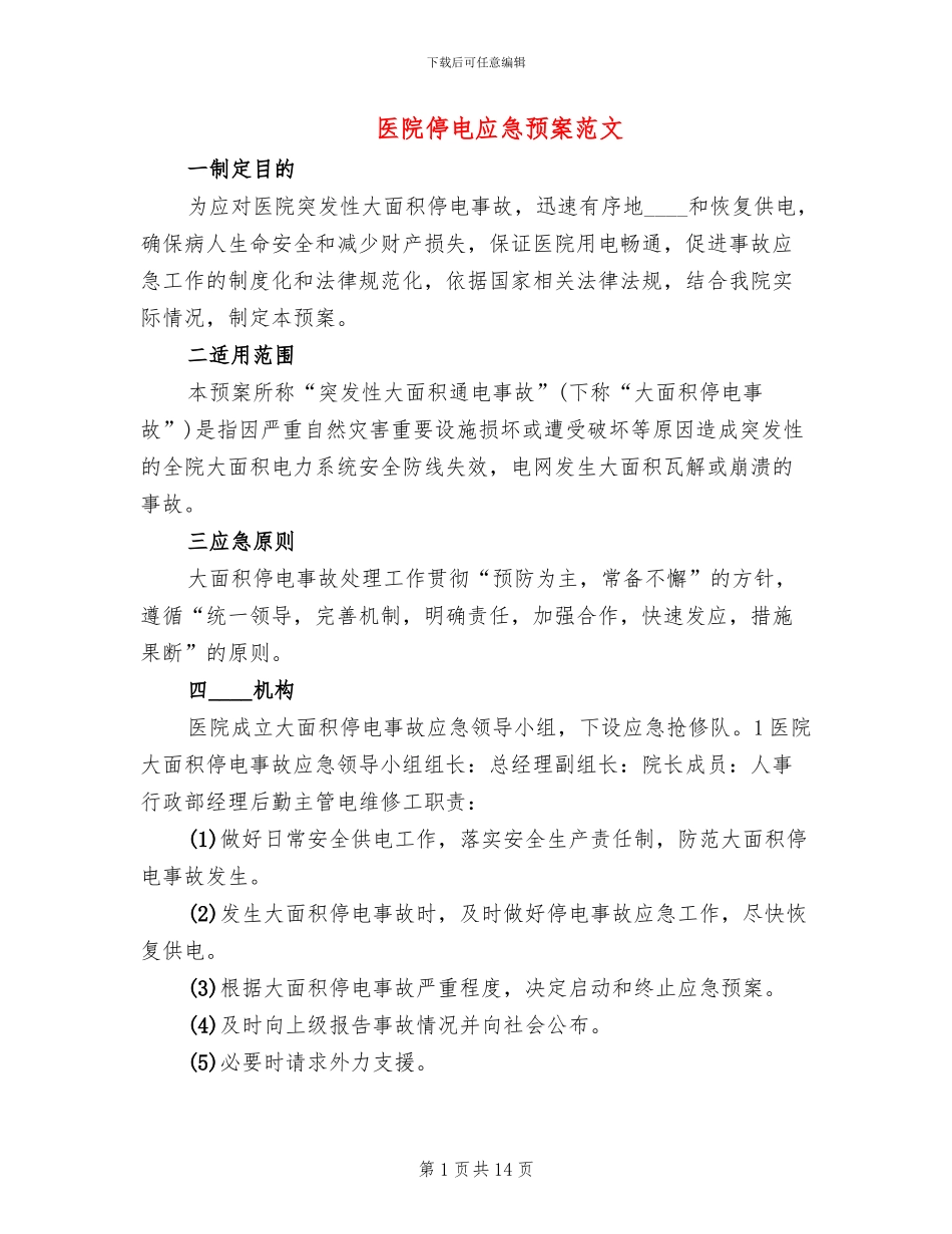 医院停电应急预案范文_第1页