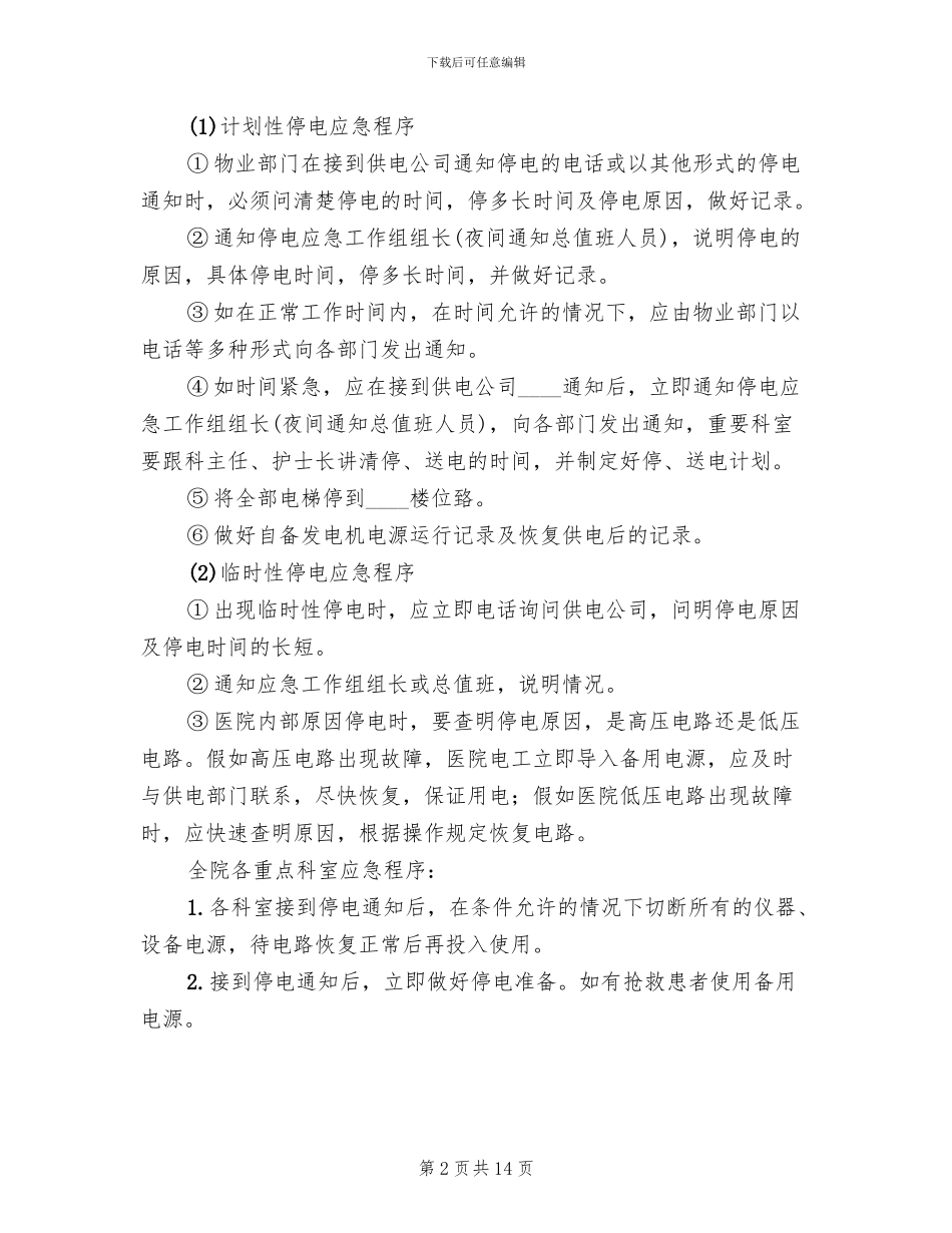 医院停电总体应急预案_第2页