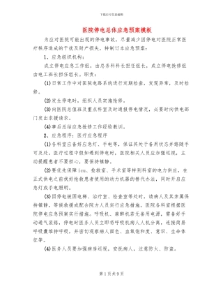 医院停电总体应急预案模板(2篇)
