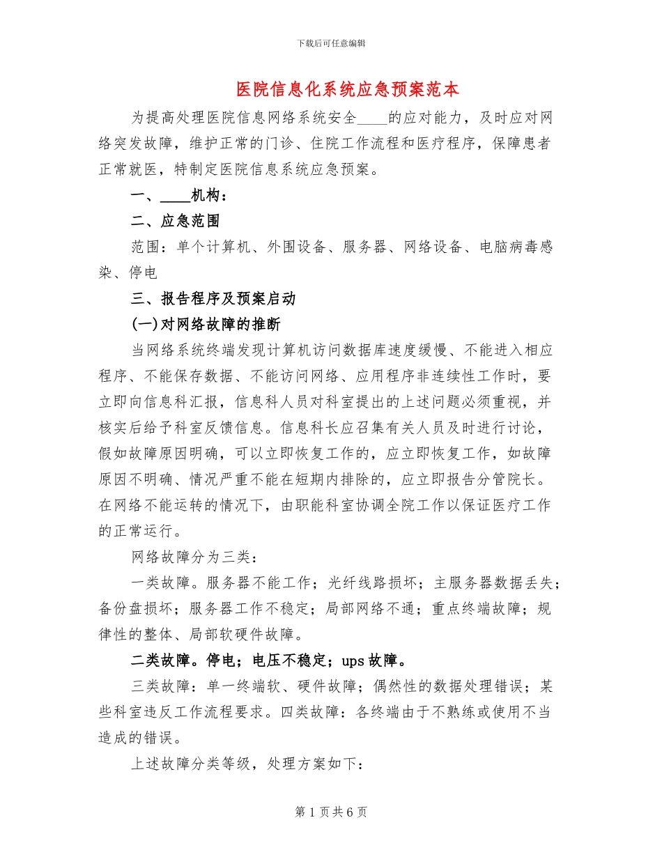 医院信息化系统应急预案范本_第1页