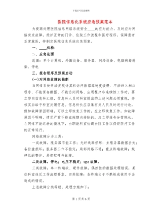 医院信息化系统应急预案范本