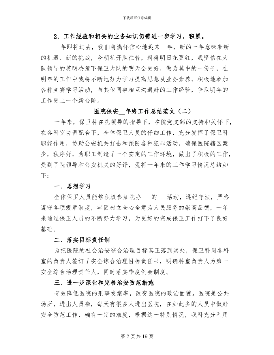 医院保安2024年终工作总结范文_第2页